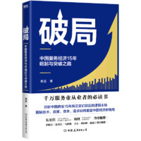 《破局:中国服务经济15年崛起与突破之路》