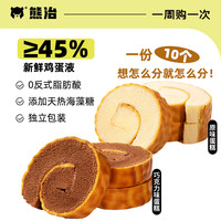 熊治瑞士卷奶油巧克力脆皮瑞士卷夹心蛋糕卷 原味卷5只+巧克力味卷5只