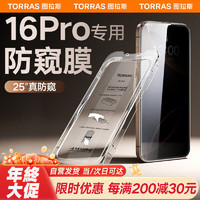 TORRAS 图拉斯 适用苹果16Pro钢化膜iPhone 16 Pro防窥手机膜25度防偷看隐私贴膜