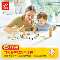Hape(德国)早教益智玩具手眼协调竹筒彩珠收集大比拼男女孩E4314