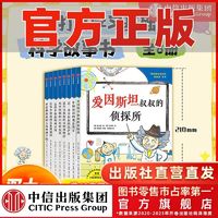 百亿补贴：爱因斯坦叔叔的侦探所系列(全8册)穿越时空 科学大发现