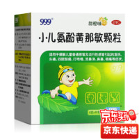 移动端、京东百亿补贴：999 三九 小儿氨酚黄那敏颗粒6g*10袋儿科用药儿童感冒发热头痛四肢酸痛打喷嚏流鼻涕鼻塞咽痛 1盒