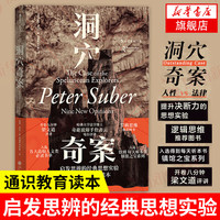 洞穴奇案 彼得萨伯 启发思辨的思想实验 通识教育读本 奇葩说辩手詹青云电台评讲