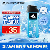 adidas 阿迪达斯 男士沐浴露洗发水洗面奶三效合一 运动后舒缓250ml 清洁水润保湿