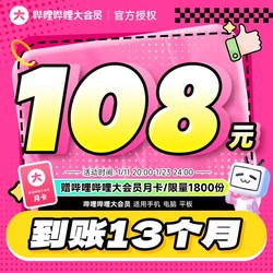 哔哩哔哩 bilibili B站大会员12个月+加赠月卡