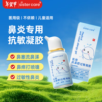 sister care 医用抗鼻腔过敏凝胶30g鼻炎喷剂儿童成人鼻涕鼻塞快速通气喷雾器