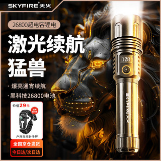 skyfire 天火 手电筒强光超亮激光超长续航生存军流明户外家用200000专用照明灯