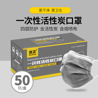 贸正 MAOZHENG 一次性活性炭口罩50只/盒 防异味粉尘花粉四层防护