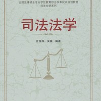 武汉大学出版社 全国法律硕士专业学位教育综合改革试点规划教材·司法文明系列：司法法学