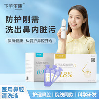 FEIYANG HEALTH 飞羊乐康 鼻腔清洗液生理盐水洗鼻水鼻腔喷雾1.8%10ml洗鼻水*60支