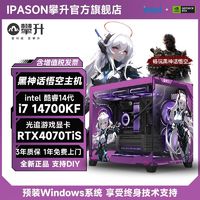 百亿补贴：IPASON 攀升 微星i7 14700KF/RTX4070TiSUPER/4060Ti黑神话悟空台式电脑主机