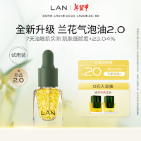 LAN 蘭 精华油保湿舒缓面部护肤以油养肤 气泡油3ml