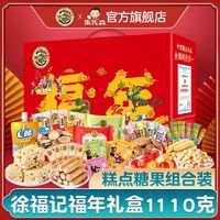 百亿补贴：徐福记 福年1110g糖果糕点年货礼盒休闲零食大礼包过节团购