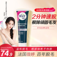 Veet 薇婷 专研脱毛膏100ml 强效脱毛 男女士学生通用 四肢除毛