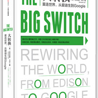 大转换 重连世界，从爱迪生到Google 尼古拉斯·卡尔 中信出版社