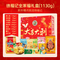 徐福记福满锦礼盒1128g礼盒糕点饼干沙琪玛糖果饼点大礼包