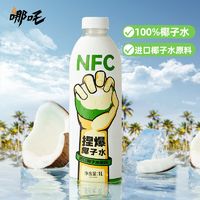 哪吒 NFC椰子水100%纯天然泰国进口无添加950ml大瓶装新鲜椰青果汁