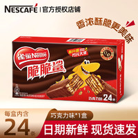 Nestlé 雀巢 脆脆鲨威化饼干 巧克力味24条*18.6g