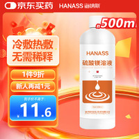 HANASS 海纳斯 50%硫酸镁溶液500ml  湿敷热敷外敷肿块 大瓶免稀释直接使用