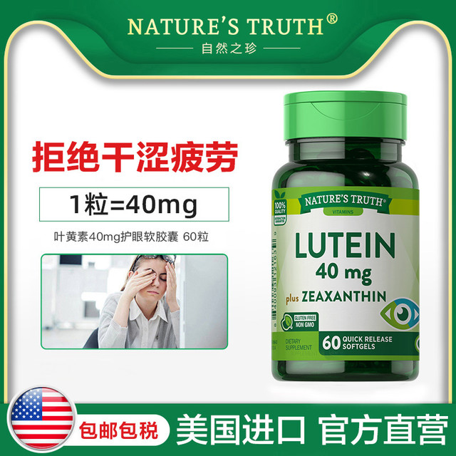 自然之珍 nature's truth 美国自然之珍叶黄素软胶囊40mg进口蓝莓片护眼丸专利护眼保健品