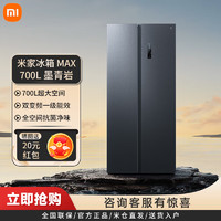 小米 Xiaomi MI）冰箱700L超大容量对开门双变频一级能效风冷无霜智能互联家用电冰箱墨羽岩面板