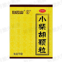 白云山 小柴胡颗粒 10g*10袋/盒  感冒用药 解热镇痛 解表散热 疏肝和胃 食欲不振 口苦咽干 1盒装