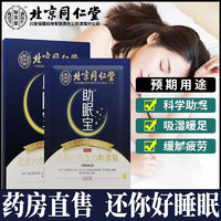 同仁堂 北京同仁堂睡眠宝足部穴位压力刺激贴足底贴可搭助i眠宝京官方東药自房舰營旗店 1盒装