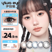 伊娃爱大眼萌半年抛美瞳大直径14.5隐形眼镜一片 水星回环 425度 