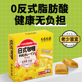 谷食密语日式咖喱原味80g儿童咖喱小块装调味料家用宝宝炒饭酱料