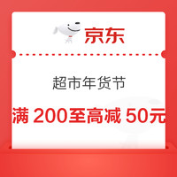 京东超市 年货节会场 领200-20元、满119打8.8折券等