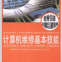 职业技能短期培训教材：计算机维修基本技能