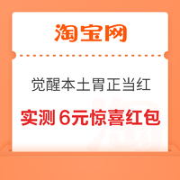 淘宝 觉醒本土胃正当红 弹窗领至高666元随机红包