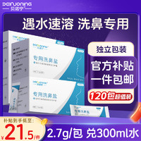 移动端、京东百亿补贴：贝诺宁 洗鼻盐生理盐水洗鼻器专用洗鼻盐水盐包成人儿童洗鼻剂2.7g*120包