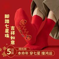 【脚踏七星鸿运袜】5双红袜子男本命年中筒袜秋冬季棉袜结婚