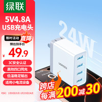 绿联多口充电器5V2.4A苹果充电头四口USB插座头24W通用手表iPhone16/15/14华为小米手机手环电源适配器