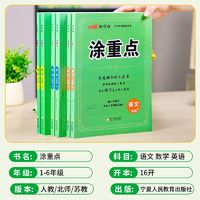 当当2025春涂重点二年级下册五年级六年级三年级上册下册语文字词预习语文数学英语人教版苏教北师小学基础知识重点详解优翼新领程