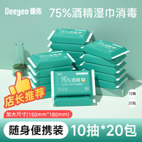 88VIP：Deeyeo 德佑 75度酒精消毒湿巾小包便携式10片20包儿童专用随身装湿纸巾 1件装