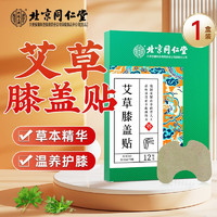 移动端、京东百亿补贴：同仁堂 北京同仁堂艾草膝盖贴 艾叶贴艾灸贴艾热帖随身灸中老年热敷保暖膝关节艾草贴 一盒装