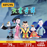 52TOYS 天书奇谭 可动人偶盲盒潮玩可动手办国潮动漫周边礼物玩具 端盒（内含5只 | 不重复）