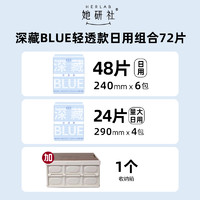 88VIP：Herlab 她研社 深藏blue轻透款囤货装10包 到手72片（24cm*48片+29cm*24片+赠 收纳箱1个）