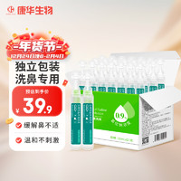 康华生物生理性盐水清洗液15ml*21支/盒医用鼻腔鼻炎鼻子成人儿童洗鼻盐水