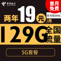 中国电信 新春卡 2年19元月租（自动返话费+129G全国流量+首月免月租+畅享5G）激活送20元红包