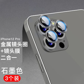 如日海 适用苹果iphone12/pro/promax/mini镜头膜钢化后摄像头圈照相机膜全金属高清防刮保护膜 苹果12Pro3个装