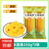 秦晋雪山西玉米面条纯笨玉米面条250g低脂肪粗粮杂粮面麻辣烫面条 山西玉米面条250*2袋