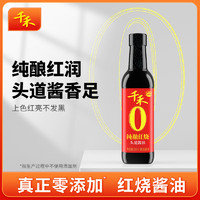 千禾 酱油 纯酿红烧  烧菜红亮不发黑 酿造酱油500mL 不使用添加剂