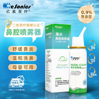 亿索（esonics）洗鼻器儿童等渗生理海盐水鼻喷雾剂鼻腔喷雾 60ml*1瓶 0.9%等渗型