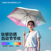 RUMBRELLA 日全时 三折全自动伞钛银胶遮太阳防晒防紫外线女士便携晴雨伞两用