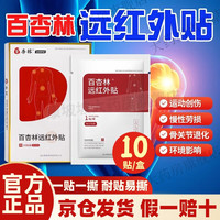 百杏林 远红外贴 关节颈椎疼痛肩周痛腰腿痛 运动创伤 颈椎痛病辅助治疗 1盒初步改善症状