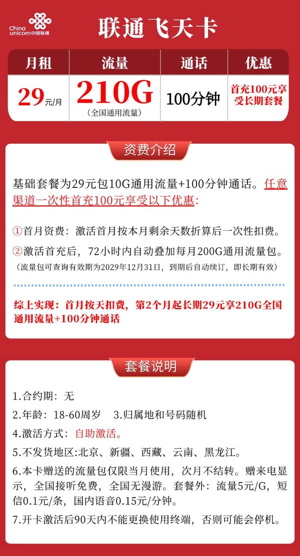 China unicom 中国联通 飞天卡 29元/月（210G通用流量+100分钟通话）