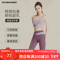 维多利亚旅行者瑜伽服女运动套装夏季普拉提套装瑜伽背心两件套紫XL 奶肤紫文胸+浆果紫长裤 XL（120-135斤）